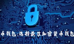 比特派与火币钱包：选择