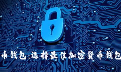 比特派与火币钱包：选择最佳加密货币钱包的全面对比