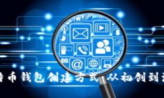 最早的比特币钱包创建方