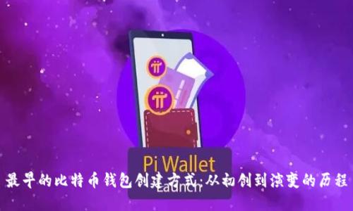 最早的比特币钱包创建方式：从初创到演变的历程