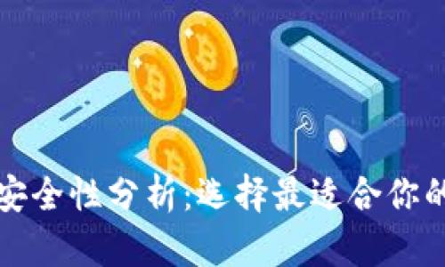 比特币钱包安全性分析：选择最适合你的比特币钱包