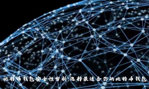 比特币钱包安全性分析：选择最适合你的比特币钱包