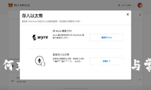 HECO钱包如何充入USDT？全面指南与常见问题解答
