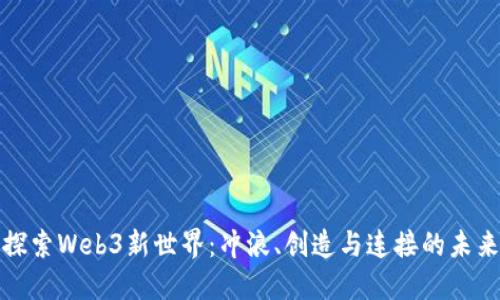 探索Web3新世界：冲浪、创造与连接的未来