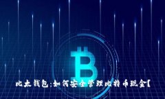 比太钱包：如何安全管理