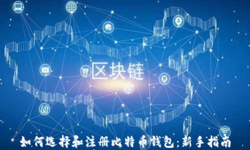 
如何选择和注册比特币钱包：新手指南