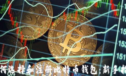 
如何选择和注册比特币钱包：新手指南