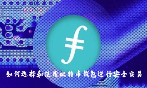 如何选择和使用比特币钱包进行安全交易
