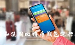如何选择和使用比特币钱