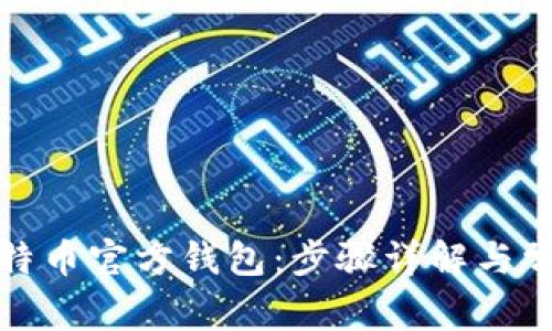 如何注册比特币官方钱包：步骤详解与常见问题解答