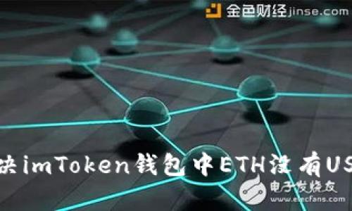: 如何解决imToken钱包中ETH没有USDT的问题