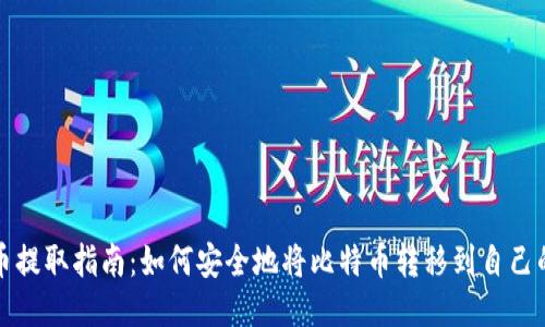 比特币提取指南：如何安全地将比特币转移到自己的钱包