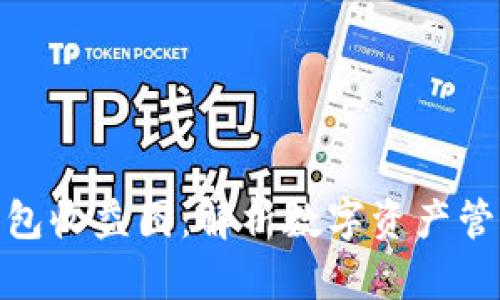 比特币钱包收益图：解析数字资产管理的关键
