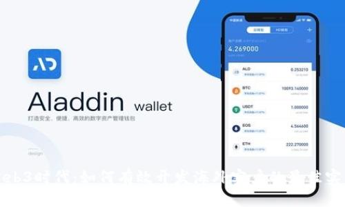 Web3时代：如何有效开发海外客户的最佳实践
