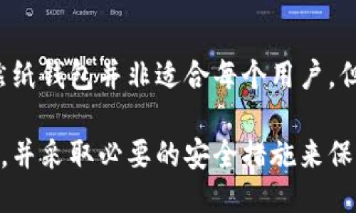 与关键词

  如何制作安全高效的比特币纸钱包？ / 

 guanjianci 比特币纸钱包, 纸钱包制作方法, 比特币安全, 加密货币存储 /guanjianci 

---

引言
在加密货币的世界中，比特币的安全性是每一位投资者必然关心的焦点。虽然数字钱包和交易所提供了一定的便利性，但由于黑客入侵和各种其他风险，许多用户开始转向纸钱包作为一种存储方法。比特币纸钱包是一种离线存储比特币的方式，具有高度的安全性和可操作性。本文将深入探讨比特币纸钱包的制作方法，及其带来的好处和注意事项。

比特币纸钱包的基本概念
比特币纸钱包是将用户的私钥和公钥以打印的方式保存的一种比特币存储方法。它既不依赖于电脑或手机存储，也不连接互联网，因此极大程度上避免了黑客的攻击。纸钱包通常包含二维码，可以方便地进行扫描和交易。

制作比特币纸钱包的准备工作
在制作比特币纸钱包之前，有几个步骤是必要的。首先，确保你的计算机没有联网或使用专用的离线设备进行此操作，这可以有效防止恶意软件的攻击。其次，使用可靠的纸钱包生成器作为工具。例如，Bitaddress.org 是一个较为广泛利用的在线生成器，但建议在离线环境中使用它。

纸钱包的详细制作步骤

h4步骤一：离线生成器的使用/h4
在准备好的计算机中，首先下载纸钱包生成器的源码。可以从Bitaddress.org的官方GitHub页面下载ZIP文件。下载完毕后，将其解压，并使用浏览器打开其中的index.html文件。

h4步骤二：生成私人和公共密钥/h4
在生成器页面上，你可以看到一系列随机生成的数字和图形。务必移动鼠标或者在页面上进行点击，以产生足够的随机数来生成你独特的比特币地址。生成完成后，页面会展示出你的比特币地址、公钥及私钥。

h4步骤三：打印钱包/h4
确保存储环境的安全后，利用离线打印机打印出生成的比特币地址和密钥。在纸上，你会看到两个二维码，一个代表公钥，一个代表私钥。切勿在网上分享你的私钥，保持其绝对保密，以防比特币被盗。

h4步骤四：保存纸钱包/h4
最后，在保存纸钱包时，建议将其放在安全、干燥的地方，比如银行保险箱。你也可以复印几份并分散存储，以防意外损毁。

比特币纸钱包的优势与劣势

h4优势/h4
比特币纸钱包的最大优势是其安全性。由于不连接互联网，纸钱包的风险大大低于数字钱包。此外，由于纸钱包的隐私性，用户不会担心他人在网上监视其交易活动。

h4劣势/h4
然而，纸钱包也有其劣势。首先，它对物理损坏非常敏感，水、火或其他形式的损害可能会导致私钥丢失，从而永远无法恢复。此外，管理多个纸钱包可能会造成混乱，增加丢失的风险。

常见相关问题解答

h4问1：比特币纸钱包安全吗？/h4
比特币纸钱包的安全性非常高，主要原因在于它是离线存储，这使得它逃脱了在线黑客的攻击。但在制作和存储的整个过程中，用户必须确保采取足够的安全措施。例如，使用不连接互联网的设备来生成纸钱包，避免在公共场合操作，确保打印机也是在离线状态下工作。此外，私钥的保密也至关重要，任何人获取你的私钥用户就可以轻松盗取你的比特币。

h4问2：如何恢复丢失的比特币纸钱包？/h4
恢复丢失的比特币纸钱包相对比较困难。如果私钥丢失，获得比特币的唯一途径就是寻找纸钱包的原始印刷版。如果备份有多个副本，尝试找到其中一个版本是关键。使用比特币纸钱包时，强烈建议用户备份并多重保存。此外，养成定期检查和更新纸钱包的习惯也是一个好的安全措施，以确保资产的可用性。

h4问3：纸钱包适合所有用户吗？/h4
纸钱包并不是所有比特币用户的最佳选择。对于那些频繁交易的用户，使用数字钱包可能更为时宜。纸钱包保存的方法对于长期投资者略为合适，因为它主要面向需要高安全性和不打算频繁进行交易的用户。对于新手投资者，可能需要时间去熟悉如何妥善保存和管理纸钱包，因此也应谨慎选择。

h4问4：制作纸钱包之后，如何管理我的比特币？/h4
成功制作自己的比特币纸钱包后，管理此类资产需要特别注意。首先，不要轻易展示或分享纸钱包的任何部分。其次，将纸钱包的物理形式妥善保管，可以选择复印几份分开放置。对于那些希望短期交易的用户，可以考虑将资产逐步转入数字钱包中以便于使用。而对于那些坚定持币的用户，能够通过此方式获得长期的安全性。定期回顾和更新纸钱包也是一种管理策略。

总结
比特币纸钱包是一种安全且高效的存储方式，但制作和管理过程中必须谨慎小心。通过离线方式生成并妥善保存，能够有效避免黑客攻击，确保自己的数字资产安全。虽然纸钱包并非适合每个用户，但在特定情况下，它仍然是一个值得考虑的存储方案。无论选择何种方式，了解并掌握比特币的安全性都是每位投资者必不可少的一部分。

通过针对此主题的详细描述和问题解答，希望读者能够更好地了解如何有效和安全地制作比特币纸钱包。同时，投资者在使用比特币和其他加密货币时，一定要保持警惕，并采取必要的安全措施来保护自己的资产。