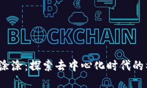 Web3小涂涂：探索去中心化时代的社交创新