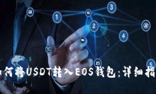 如何将USDT转入EOS钱包：详细指南