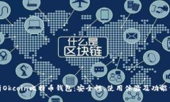 全面解析Okcoin比特币钱包