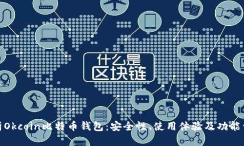 全面解析Okcoin比特币钱包：安全性、使用体验及功能详细评测
