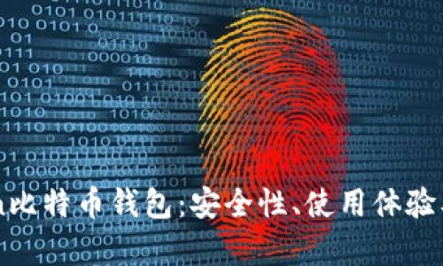 全面解析Okcoin比特币钱包：安全性、使用体验及功能详细评测