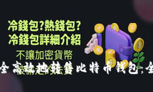如何安全高效地转售比特币钱包：全面指南