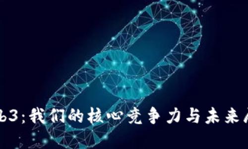 Web3：我们的核心竞争力与未来展望