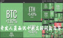 Web3开发人员面试十大高频