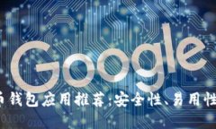 2023年最佳比特币钱包应用