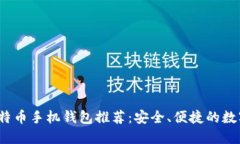 2023年最佳比特币手机钱包
