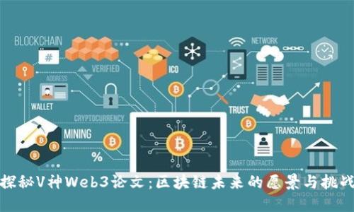探秘V神Web3论文：区块链未来的愿景与挑战