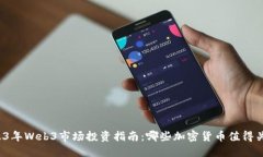 2023年Web3市场投资指南：哪