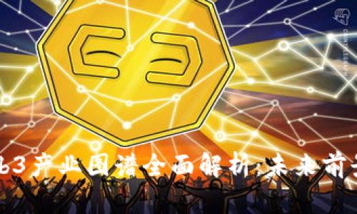 中国Web3产业图谱全面解析：未来前景与挑战