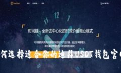 如何选择适合你的迪拜U