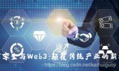 数字孪生与Web3：颠覆传统