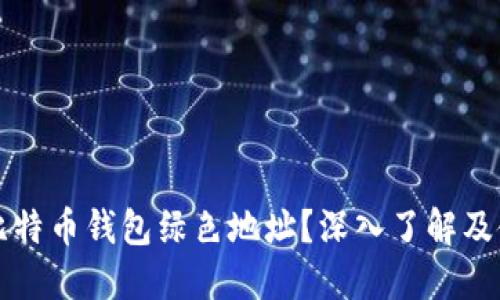 什么是比特币钱包绿色地址？深入了解及使用指南