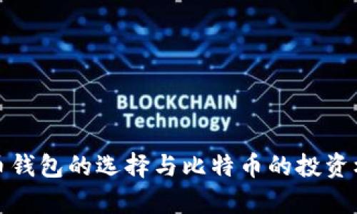 数字货币钱包的选择与比特币的投资机会分析