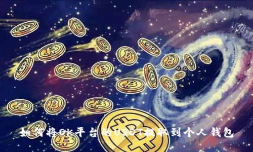如何将OK平台的USDT提取到个人钱包