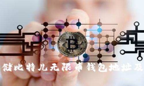 如何安全存储比特儿无限币钱包地址及其使用技巧