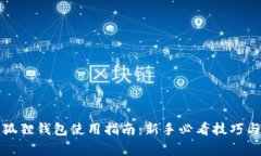 比特币小狐狸钱包使用指