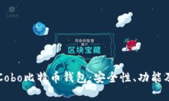 深入解析Cobo比特币钱包：