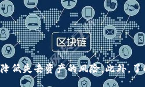 biao ti/biao ti
比特币备份钱包：保护您的数字资产风险与最佳实践

/guanjianci
比特币, 备份钱包, 数字资产, 钱包安全

什么是比特币备份钱包？
比特币备份钱包是保护存储在数字钱包中的比特币资产的关键措施。比特币作为一种去中心化的数字货币，其设计旨在让用户拥有对自己资产的完全控制权。然而，控制权也伴随着一定的责任，尤其是在安全和备份方面。当用户不小心丢失了访问钱包的密钥或密码，或者因为设备故障而导致数据丢失时，他们将永远失去对这些数字资产的访问权限。因此，备份钱包便显得尤为重要。

备份钱包的基本原理是创建一个安全的副本，以便在原始钱包无法访问时能够恢复资产。比特币钱包通常提供一种方法来导出其私钥或助记词，这样用户就可以将其保存在安全的地方。许多用户会选择将其备份存储在离线（冷存储）的设备上，提供额外的安全性。

为什么要备份比特币钱包？
备份比特币钱包的原因有很多。首先，最重要的一点是安全性。对于任何数字资产，密钥的丢失意味着无法获得相应的资产。比特币的特点是去中心化，意味着没有任何自然的人或机构可以恢复丢失的比特币。如果用户的私钥丢失，那么这些比特币将会永久消失。

除了安全性之外，备份钱包还有助于用户防止设备故障带来的损失。硬件钱包、手机、电脑、甚至云存储都有可能出现故障，而备份钱包可以确保在这些事故发生时，用户仍然可以恢复访问自己的比特币资产。此外，备份也是升级和迁移账户的基础。例如，当用户更换设备或软件版本时，有时需要重新导入钱包，备份可以保障这一过程的顺利进行。

如何备份比特币钱包？
备份比特币钱包的方法可以分为几种类型，具体选择应根据用户的需求和技术水平。首先，用户最常用的方式是记录和保存助记词（Mnemonic Phrase）或私钥。这些信息通常在生成钱包时提供，用户需要确保将其保存在安全的位置，例如纸张或加密的电子文件中。

另一种方法是创建整个钱包的文件副本，尤其是在使用软件钱包时。用户可以将钱包文件移动到外部硬盘或USB驱动器中，以确保钱包信息不丢失。许多硬件钱包也提供备份选项，用户可以创建专用的安全备份文件，用于恢复其钱包。此外，云备份也是一种选择，但要确保所使用的云服务具备良好的安全性和隐私保护措施。

备份比特币钱包的最佳实践
储存备份时，用户需要遵循一些最佳实践，以最大限度地提高安全性。首先，不要将备份存储在容易被黑客攻击的环境中，例如未经加密的云存储或不安全的计算机上。建议使用离线存储设备进行备份，如USB驱动器或外部硬盘，并加密这些设备上的数据。

其次，用户应定期检查他们的备份是否能正常工作。过一段时间，用户可能会忘记备份的确切位置或如何使用它，因此可以定期进行一次恢复测试，确保自己在真正需要的时候能够顺利找回资产。

另外，创建多个备份也是明智的选择。将备份分散存储在不同的地点，避免因自然灾害或突发事件而导致所有备份一起丢失。此外，务必妥善保护助记词及私钥。很多用户选择将它们刻在金属上，以防止火灾或水灾的损失。

常见问题
1. 比特币私钥丢失了可以找回吗？
比特币私钥是控制您比特币地址的唯一凭证，如果您丢失了私钥，您将再也无法访问存储在该地址上的比特币。比特币的设计理念就是去中心化，它并不依赖于任何中介来恢复或管理资产。因此，一旦私钥丢失，所有与之关联的比特币都将成为 unusable。

虽然市场上有一些宣称可以恢复私钥的服务或工具，但大多数时候，这些宣传都是虚假的。根据比特币协议，私钥的丢失意味着在该地址上的比特币的永久丢失。因此，用户务必要重视备份，将私钥、助记词等信息存储在安全的位置。建议在新钱包创建完成后立即进行备份，避免因疏忽造成的损失。

2. 如何选择安全的比特币钱包？
选择安全的比特币钱包至关重要，用户可以依据几项标准来进行选择。首先，钱包的类型是一个重要考量。有三种主要钱包类型：软件钱包、硬件钱包和纸钱包。硬件钱包因其高度安全，适合长期储存比特币，受到了许多用户的青睐。

其次，查看钱包的开发者背景和社区反馈也很重要。优质的钱包通常会有一个专业的开发团队，并且用户群体积极交流使用体验。此外，寻找具有开源代码的钱包，这样的设计提供了透明度，可以让技术高手审核其中的安全性。

用户还可以考虑钱包的额外安全功能，例如两步身份验证、加密技术及多重签名（Multisig）功能等。这些功能在一定程度上可以增强钱包的安全性，减少被黑客攻击的风险。

3. 备份钱包的最佳储存位置在哪里？
备份钱包的存储位置是确保资产安全的关键因素。一般来说，最安全的做法是将备份文件存放在离线环境中。以下是几个备份存储的最佳选择：

ul
li离线设备：使用USB闪存驱动器或外部硬盘存储备份，以防止网络攻击。/li
li纸质备份：将私钥和助记词写在纸上，做好防水防火的保护，可以有效防止意外损失。/li
li金属备份：刻录私钥和助记词到金属片上，这是防火的解决方案，期限更长。/li
li存储位置分散：为避免由于自然灾害或盗窃造成的损失，建议将不同地点的备份存放在安全的位置，例如银行保险箱或安全房。/li
/ul

4. 在更换设备时如何迁移比特币钱包？
在更换电子设备时，迁移比特币钱包至关重要。首先，用户需要确保将现有钱包的备份文件保存到新设备上。这通常可以通过导出钱包文件或使用助记词/私钥实现。

在新设备上安装相应的钱包软件或应用后，用户可以选择导入之前备份的文件。在此过程中，确保所有敏感信息都已加密或安全存储，以避免数据被窃取或丢失。

在成功迁移后，用户应检查其资产是否全部无误，并在确认安全后将旧设备上的钱包信息删除。务必确保没有任何私钥或助记词留在旧设备上，以避免信息泄露风险。

总结
比特币备份钱包是保护数字资产的重要实践，确保用户能够在设备故障或其他问题发生时迅速恢复其财产。通过定期备份、使用安全的存储设备和遵循最佳实践，用户可以有效降低失去资产的风险。此外，了解钱包安全因素、选择合适的钱包类型以及有效迁移都是管理比特币钱包的关键步骤。在瞬息万变的加密货币市场中，保护自己的数字资产是每位用户必须重视的责任。