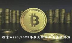 探索Web3：2023年最火软件及