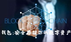 离线比特币钱包：安全存