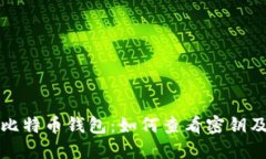 深入探索比特币钱包：如
