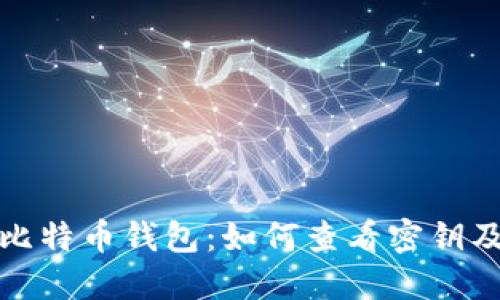 深入探索比特币钱包：如何查看密钥及其重要性