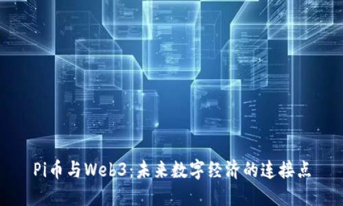 Pi币与Web3：未来数字经济的连接点
