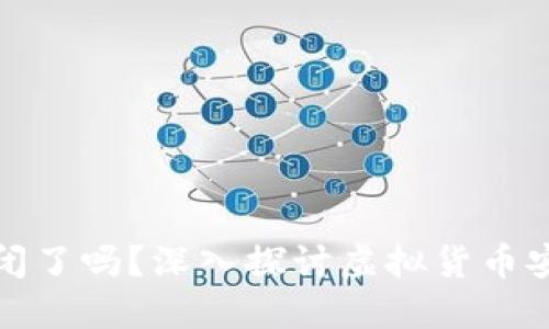 比特币钱包倒闭了吗？深入探讨虚拟货币安全和投资风险