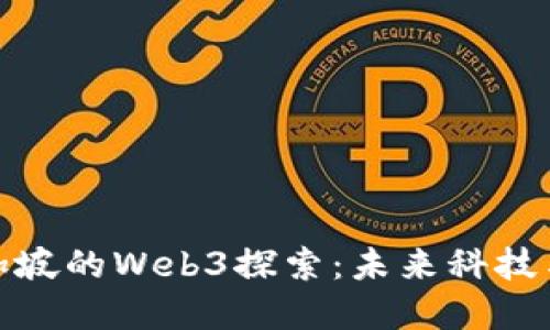 伊能静在新加坡的Web3探索：未来科技与艺术的融合