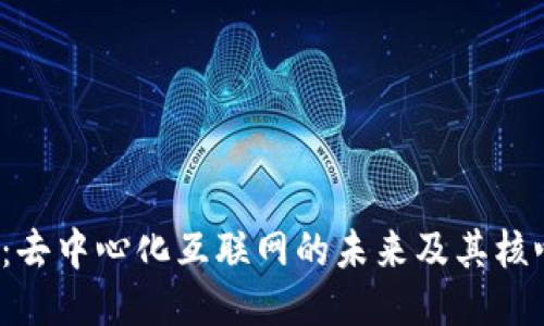 Web3：去中心化互联网的未来及其核心组成