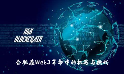合肥在Web3革命中的机遇与挑战